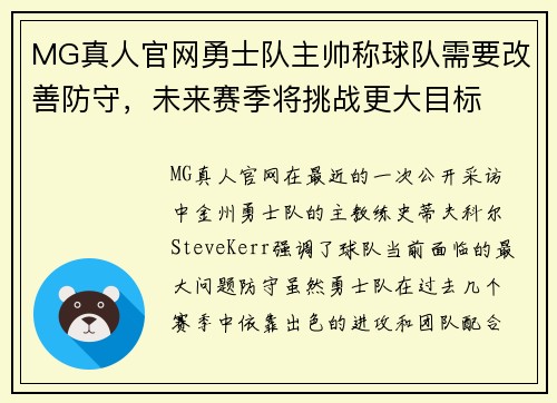 MG真人官网勇士队主帅称球队需要改善防守，未来赛季将挑战更大目标