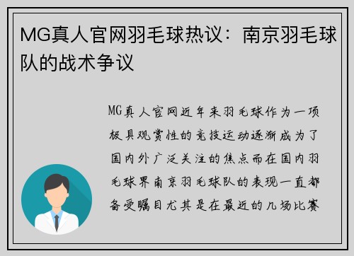MG真人官网羽毛球热议：南京羽毛球队的战术争议