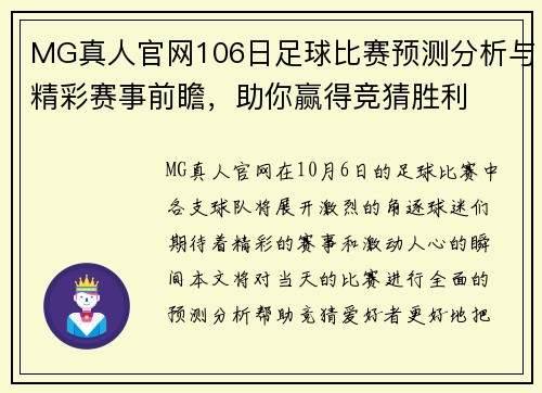 MG真人官网106日足球比赛预测分析与精彩赛事前瞻，助你赢得竞猜胜利