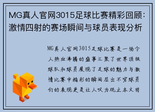 MG真人官网3015足球比赛精彩回顾：激情四射的赛场瞬间与球员表现分析