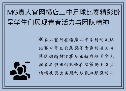 MG真人官网横店二中足球比赛精彩纷呈学生们展现青春活力与团队精神