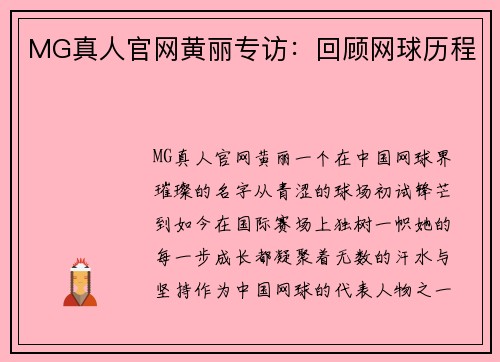 MG真人官网黄丽专访：回顾网球历程