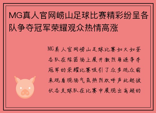 MG真人官网崂山足球比赛精彩纷呈各队争夺冠军荣耀观众热情高涨