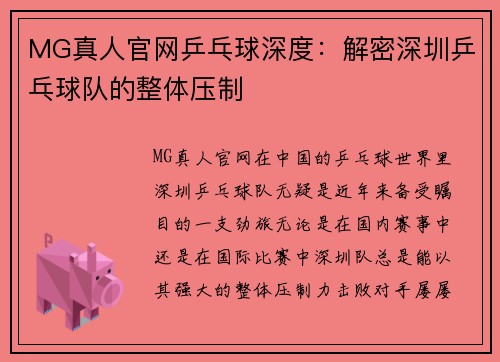 MG真人官网乒乓球深度：解密深圳乒乓球队的整体压制