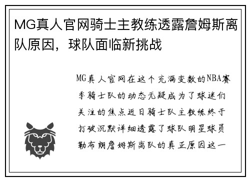 MG真人官网骑士主教练透露詹姆斯离队原因，球队面临新挑战