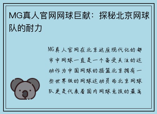 MG真人官网网球巨献：探秘北京网球队的耐力