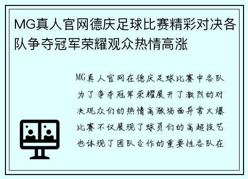 MG真人官网德庆足球比赛精彩对决各队争夺冠军荣耀观众热情高涨