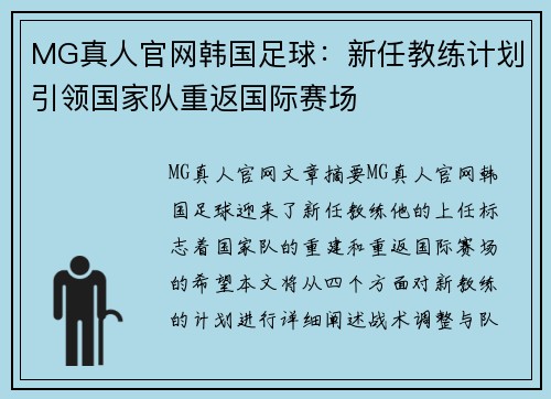 MG真人官网韩国足球：新任教练计划引领国家队重返国际赛场