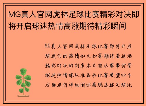 MG真人官网虎林足球比赛精彩对决即将开启球迷热情高涨期待精彩瞬间