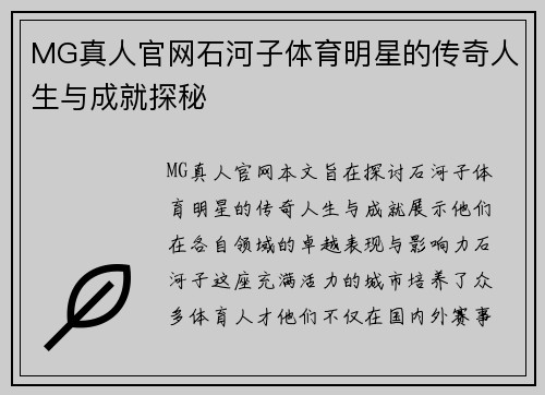 MG真人官网石河子体育明星的传奇人生与成就探秘
