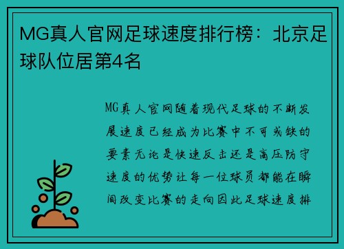 MG真人官网足球速度排行榜：北京足球队位居第4名