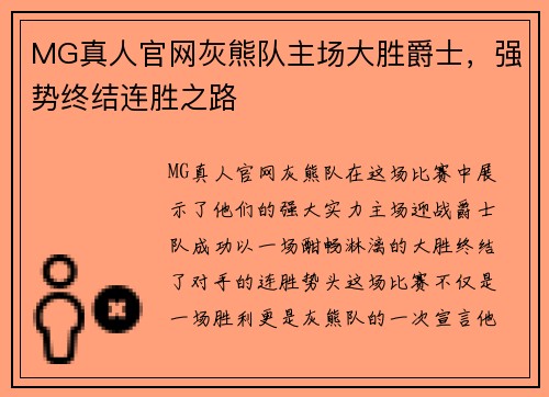 MG真人官网灰熊队主场大胜爵士，强势终结连胜之路