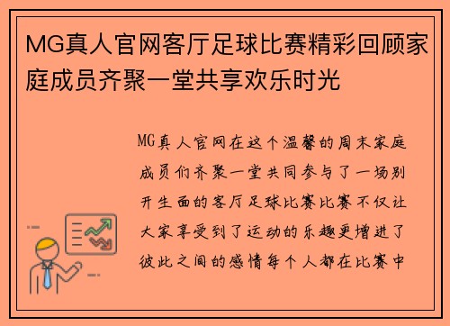 MG真人官网客厅足球比赛精彩回顾家庭成员齐聚一堂共享欢乐时光