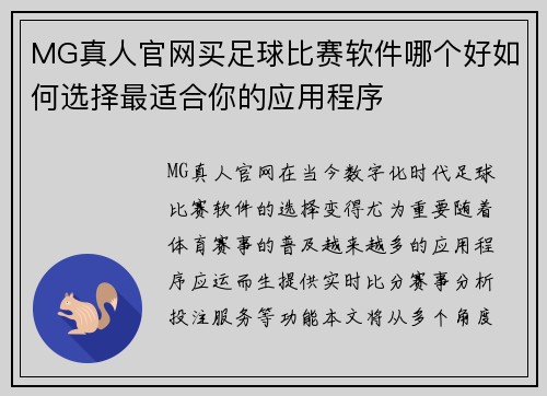 MG真人官网买足球比赛软件哪个好如何选择最适合你的应用程序