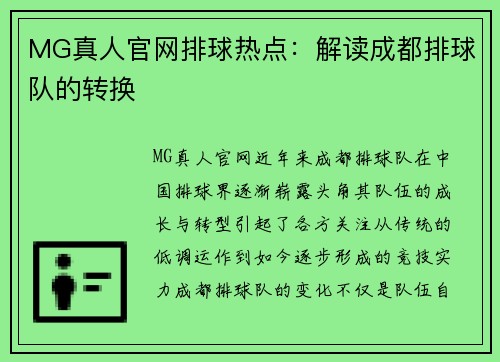 MG真人官网排球热点：解读成都排球队的转换