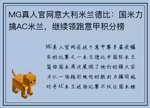 MG真人官网意大利米兰德比：国米力擒AC米兰，继续领跑意甲积分榜