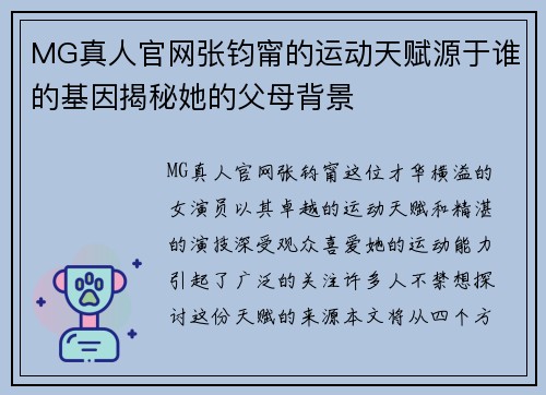 MG真人官网张钧甯的运动天赋源于谁的基因揭秘她的父母背景