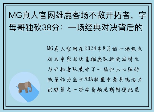 MG真人官网雄鹿客场不敌开拓者，字母哥独砍38分：一场经典对决背后的故事
