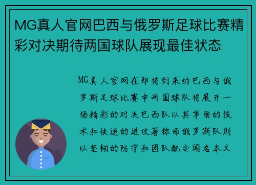 MG真人官网巴西与俄罗斯足球比赛精彩对决期待两国球队展现最佳状态