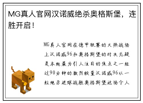 MG真人官网汉诺威绝杀奥格斯堡，连胜开启！