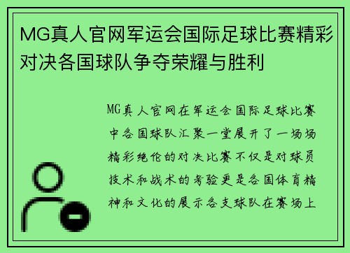 MG真人官网军运会国际足球比赛精彩对决各国球队争夺荣耀与胜利