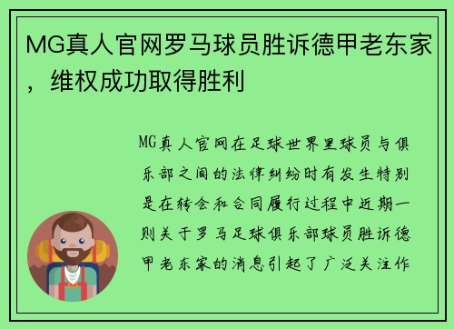 MG真人官网罗马球员胜诉德甲老东家，维权成功取得胜利
