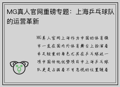 MG真人官网重磅专题：上海乒乓球队的运营革新