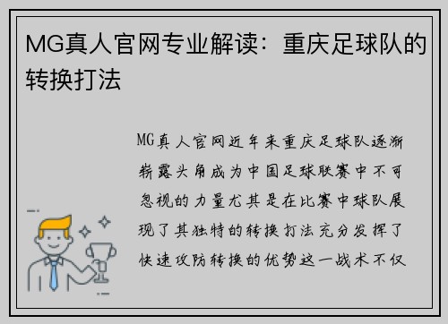 MG真人官网专业解读：重庆足球队的转换打法