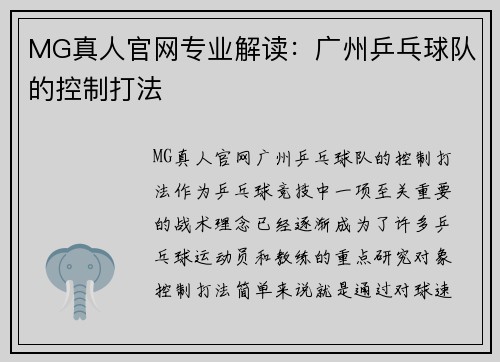 MG真人官网专业解读：广州乒乓球队的控制打法